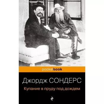 Купание в пруду под дождём. Сондерс Д.