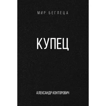 Купец. Конторович А.С.