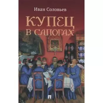 Купец в сапогах. Соловьев И.