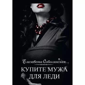 Купите мужа для леди