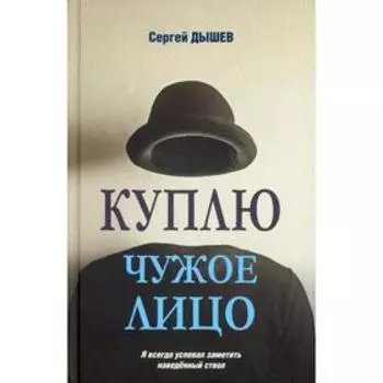 Куплю чужое лицо: роман. Дышев С.М.