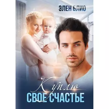 Куплю свое счастье. Блио Э.