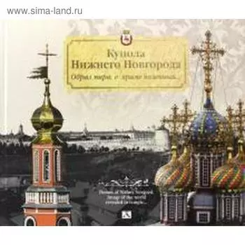 Купола Нижнего Новгорода. Образ мира, в храме явленный