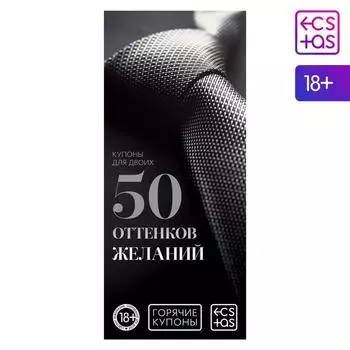 Купон для пар «50 оттенков желаний», 18+