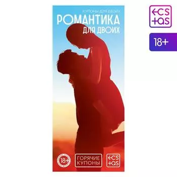 Купоны для пар «Романтика для пар», 20 шт., 18+