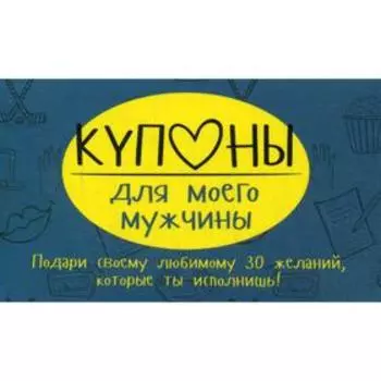 Купоны для моего мужчины. Набор карточек. Черякова М.