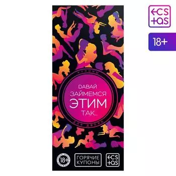 Купоны для пар «Давай займемся этим так…», 20 карт, 18+