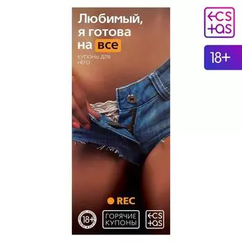 Купоны для пар «Любимый, я готова на всё», 20 шт., 18+