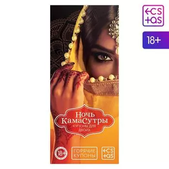 Купоны для пар «Ночь Камасутры», 20 шт., 18+