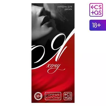 Купоны для пар «Я хочу», 20 шт. - 60 желаний, 18+