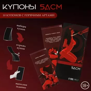 Купоны БДСМ, 10 купонов, 18+