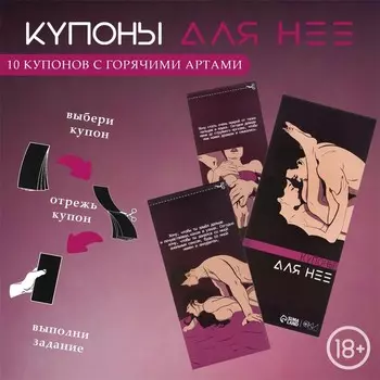 Купоны «Для нее», 10 купонов