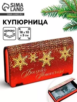 Купюрница новогодняя «Богатого года»