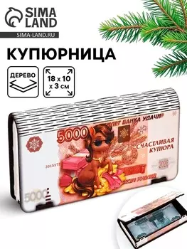 Купюрница новогодняя «Счастливая купюра»