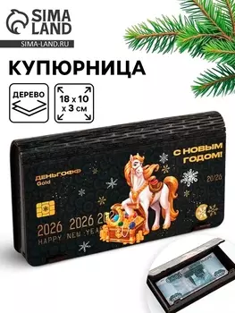 Купюрница «С Новым годом»