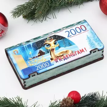 Купюрница "Символ года 2025.Я к деньгам",голубая