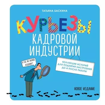 Курьезы кадровой индустрии. Баскина Т.В.