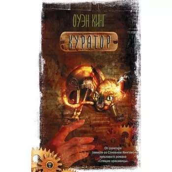 Куратор. Кинг О.