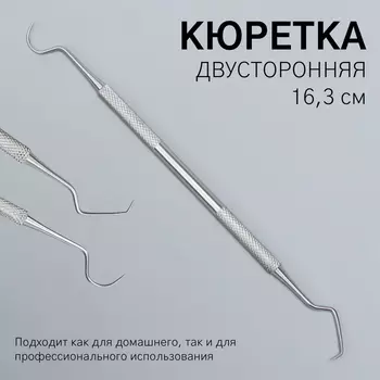 Кюретка двусторонняя, удлинённая, 16.3 см, цвет серебристый