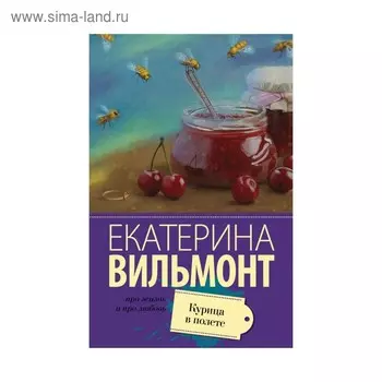 Курица в полете. Вильмонт Е. Н.