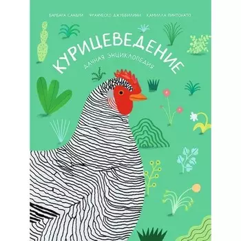 Курицеведение. Дачная энциклопедия. Джуббилини Ф.