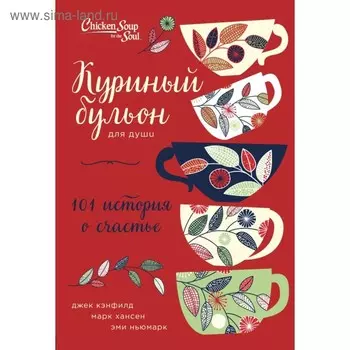 Куриный бульон для души: 101 история о счастье. Кэнфилд Дж., Марк В. Хансен, Ньюмарк Э.