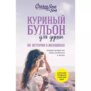 Куриный бульон для души: 101 история о женщинах. Кэнфилд Д., Хансен М., Хоуторн Д. Р., Шимофф М.