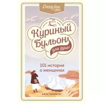 Куриный бульон для души: 101 история о женщинах. Кэнфилд Джек, Хансен Марк, Хоуторн Дженнифер Рид