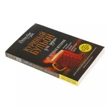 Куриный бульон для души: 101 лучшая история. Джек Кэнфилд, Марк В. Хансен, Эми Ньюмарк