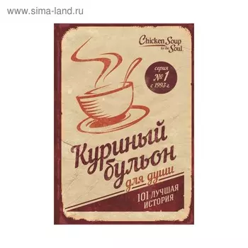 Куриный бульон для души: 101 лучшая история. Кэнфилд Дж., Марк В. Хансен, Ньюмарк Э.
