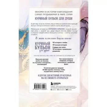 Куриный бульон для души. 303 истории, которые подарят праздничное настроение. Кэнфилд Д., Хансен М., Ньюмарк Э., Тиман Л.