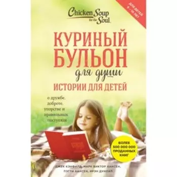Куриный бульон для души: истории для детей. Кэнфилд Дж., Марк В. Хансен