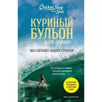 Куриный бульон для души. Мы сильнее наших страхов. 101 история о людях, которые рискнули ради мечты