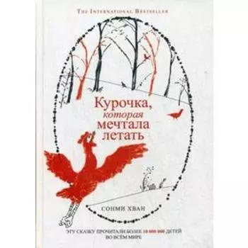Курочка, которая мечтала летать: сказка. Сонми Хван