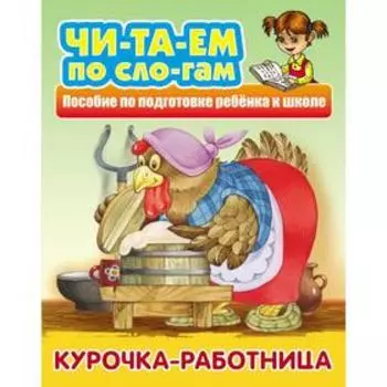 «Курочка-работница»