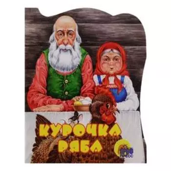 Курочка Ряба