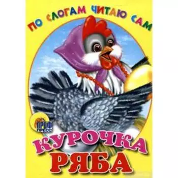 Курочка Ряба