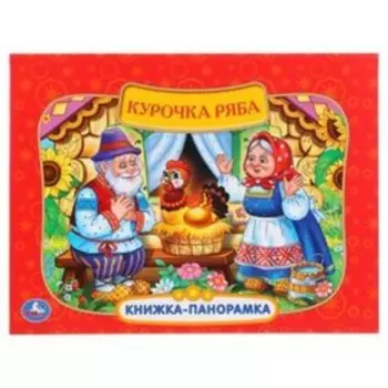 Курочка Ряба