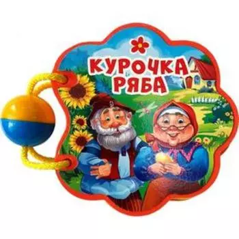 Курочка ряба