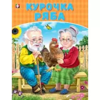 Курочка Ряба. Художник: Приходкин И.Н.