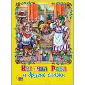 Курочка Ряба и другие сказки