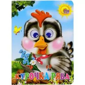 Курочка Ряба. Серая курочка