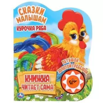 Курочка Ряба (со звуковым модулем)