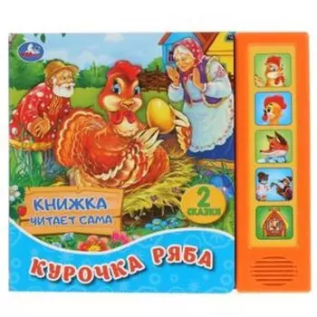 Курочка Ряба (со звуковым модулем, 5 кнопок)