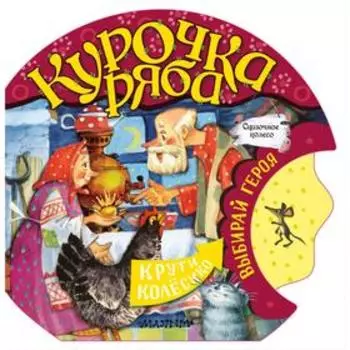 Курочка Ряба. Тумакова Ю.А.