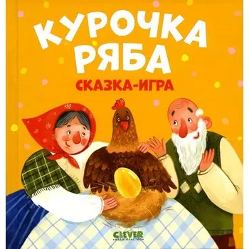 Курочка Ряба. Ушинский К.