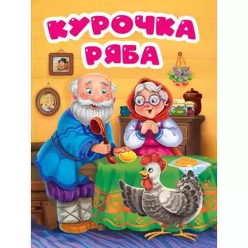 Курочка Ряба (в избе)