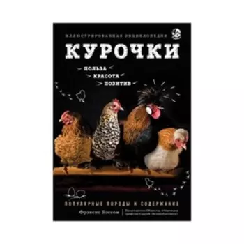 Курочки. Популярные породы и содержание. Иллюстрированная энциклопедия. Бэссом Ф.