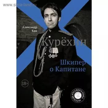 Курёхин. Шкипер о Капитане