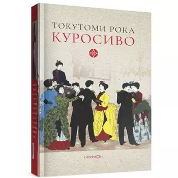 Куросиво. Токутоми Рока